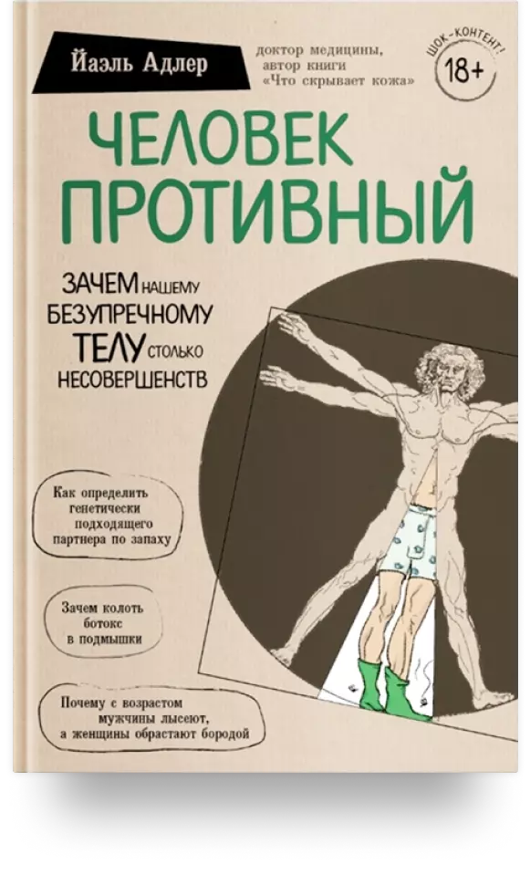 Человек Противный. Зачем нашему безупречному телу столько несовершенств