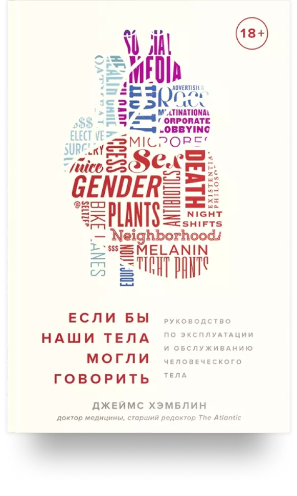 Если бы наши тела могли говорить. Руководство по эксплуатации и обслуживанию человеческого тела