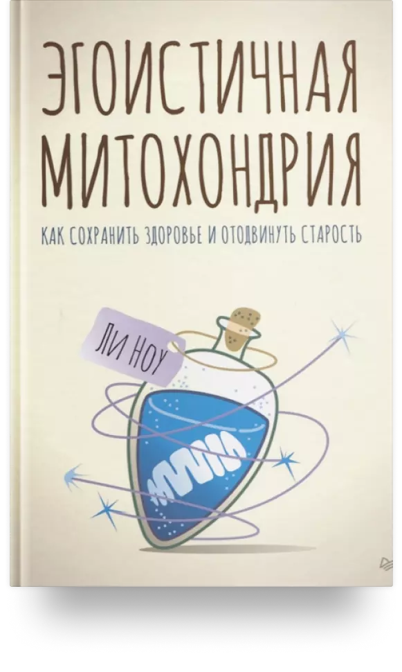 Эгоистичная митохондрия. Как сохранить здоровье и отодвинуть старость