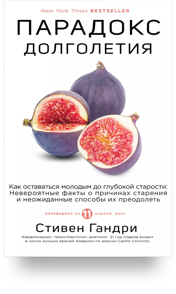 Парадокс долголетия. Как оставаться молодым до глубокой старости: невероятные факты о причинах старения и неожиданные способы их преодолеть