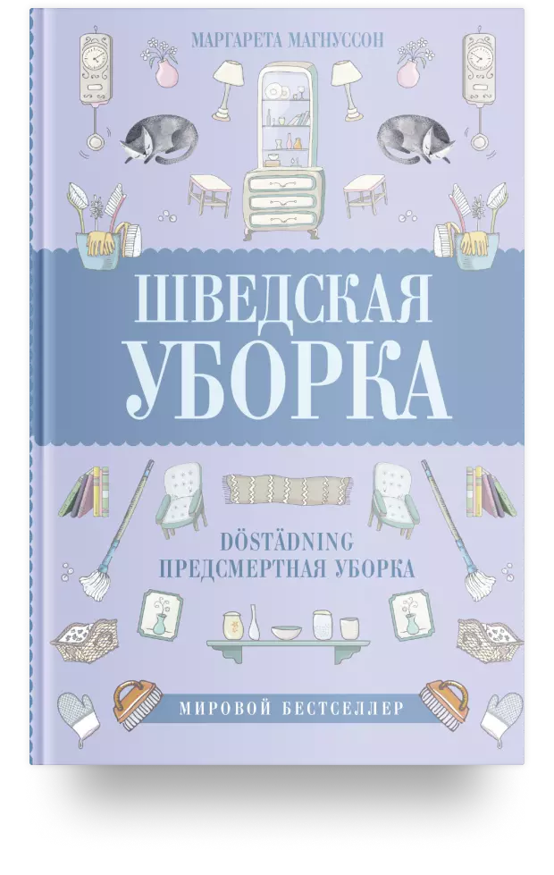 Шведская уборка