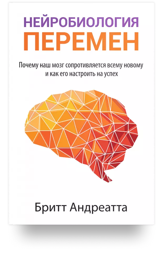 Нейробиология перемен: почему наш мозг сопротивляется всему новому и как его настроить на успех