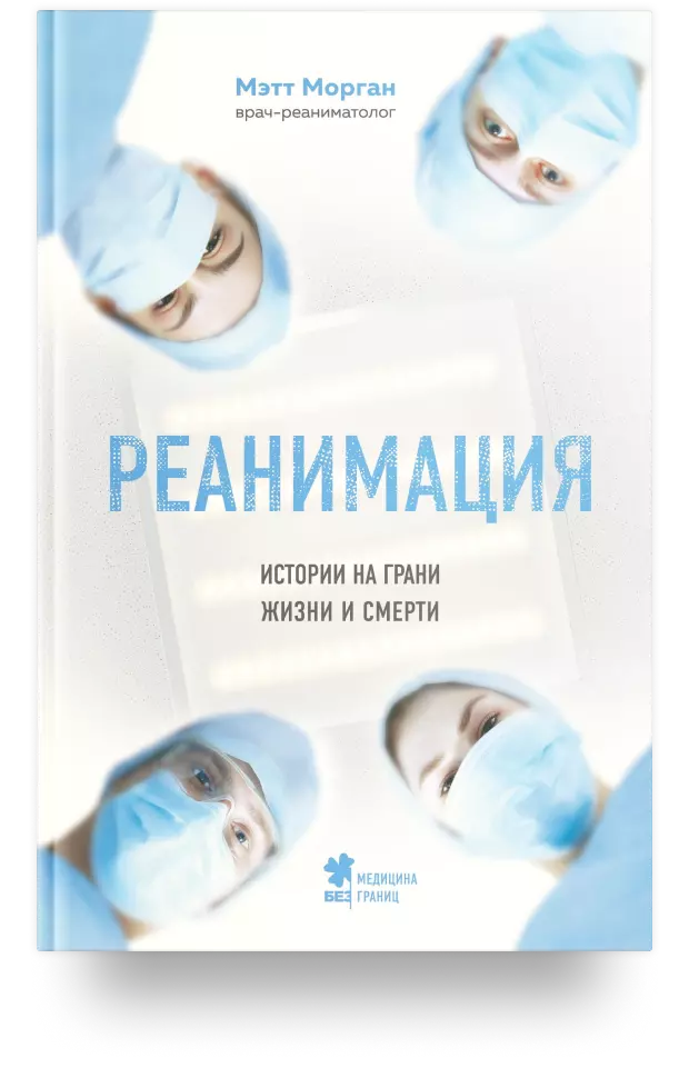 Реанимация. Истории на грани жизни и смерти