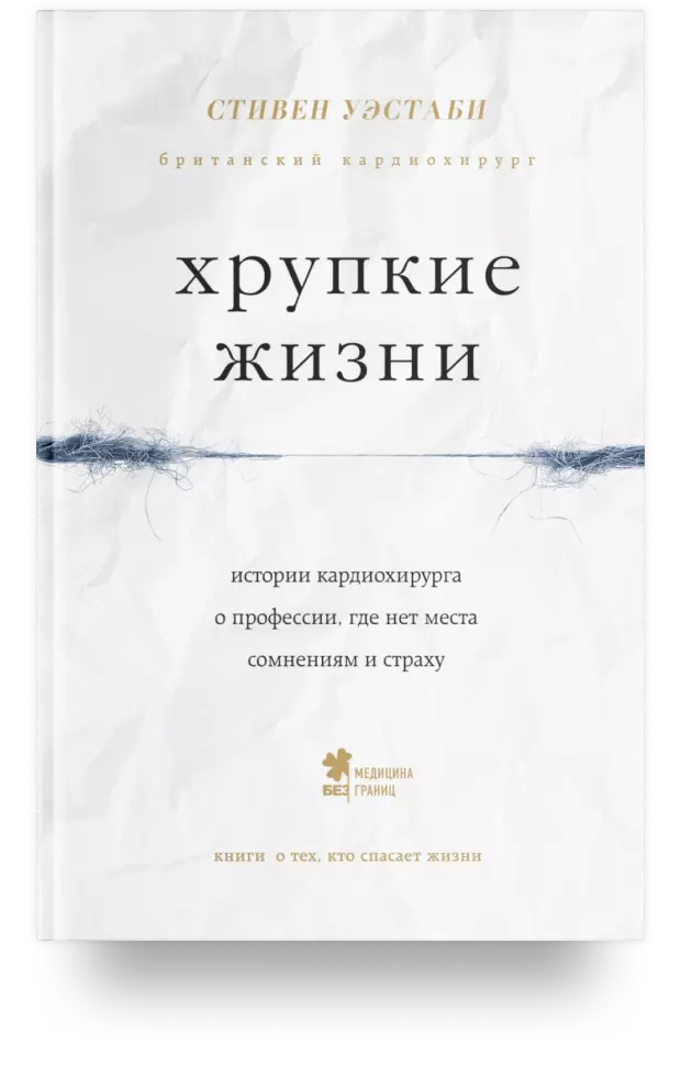 Хрупкие жизни. Истории кардиохирурга о профессии, где нет места сомнениям и страху