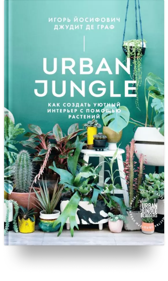 «Urban Jungle. Как создать уютный интерьер с помощью растений»