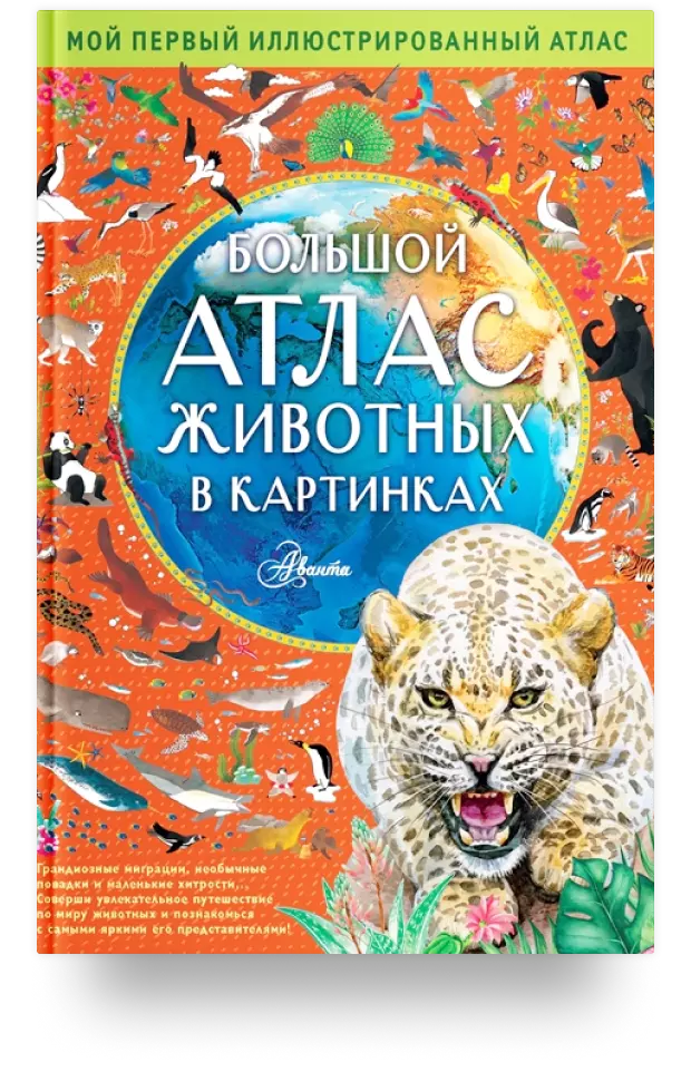 Большой атлас животных в картинках