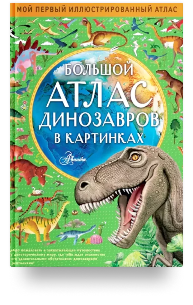 Большой атлас динозавров в картинках