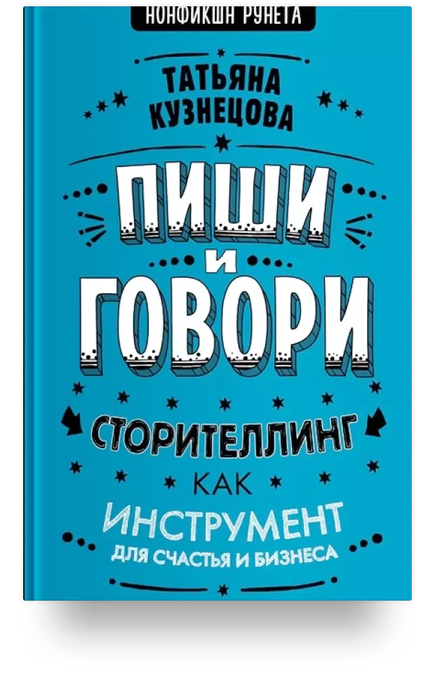 Пиши и говори! Сторителлинг как инструмент для счастья и бизнеса