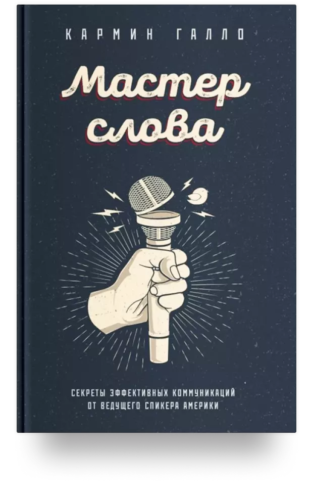 Мастер слова. Секреты эффективных коммуникаций от ведущего спикера Америки