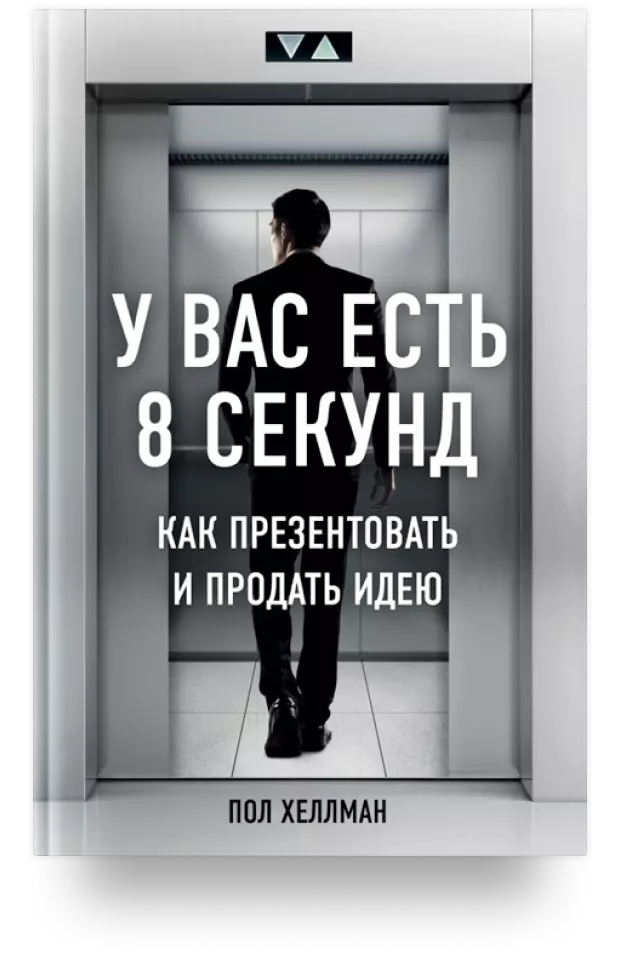 У вас есть 8 секунд. Как презентовать и продать идею