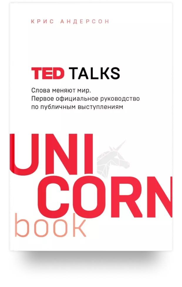 TED TALKS. Слова меняют мир. Первое официальное руководство по публичным выступлениям