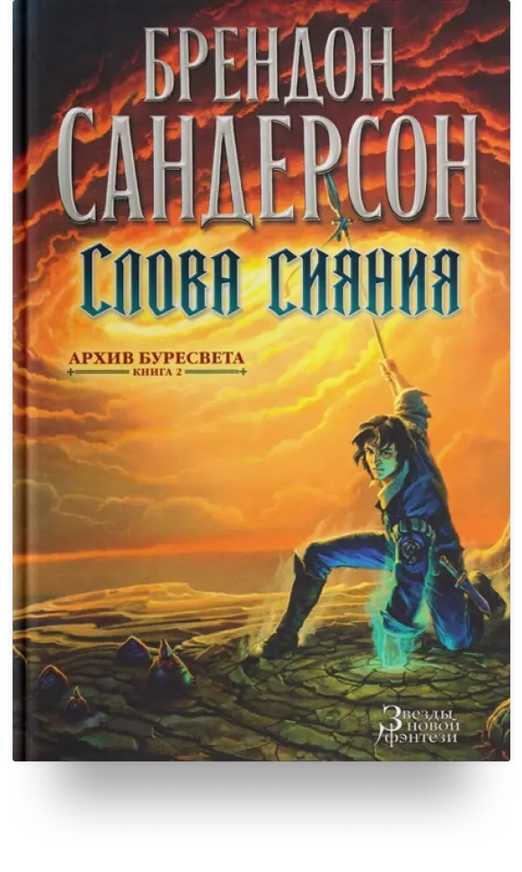 «Архив Буресвета. Книга 2. Слова сияния»