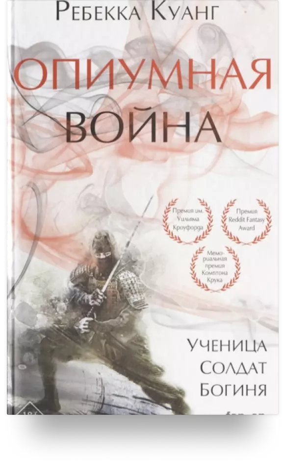 «Опиумная война»