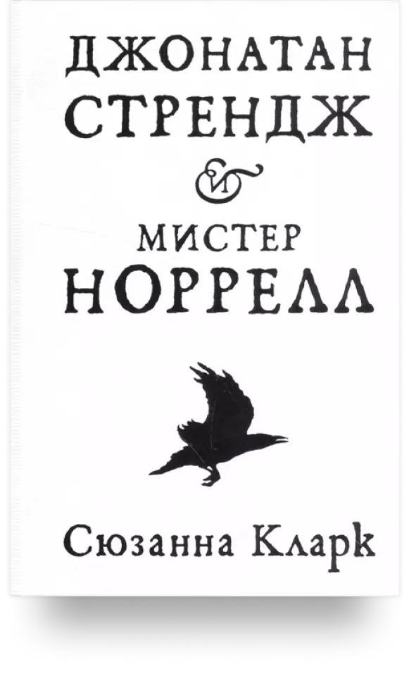 «Джонатан Стрендж и мистер Норрелл»