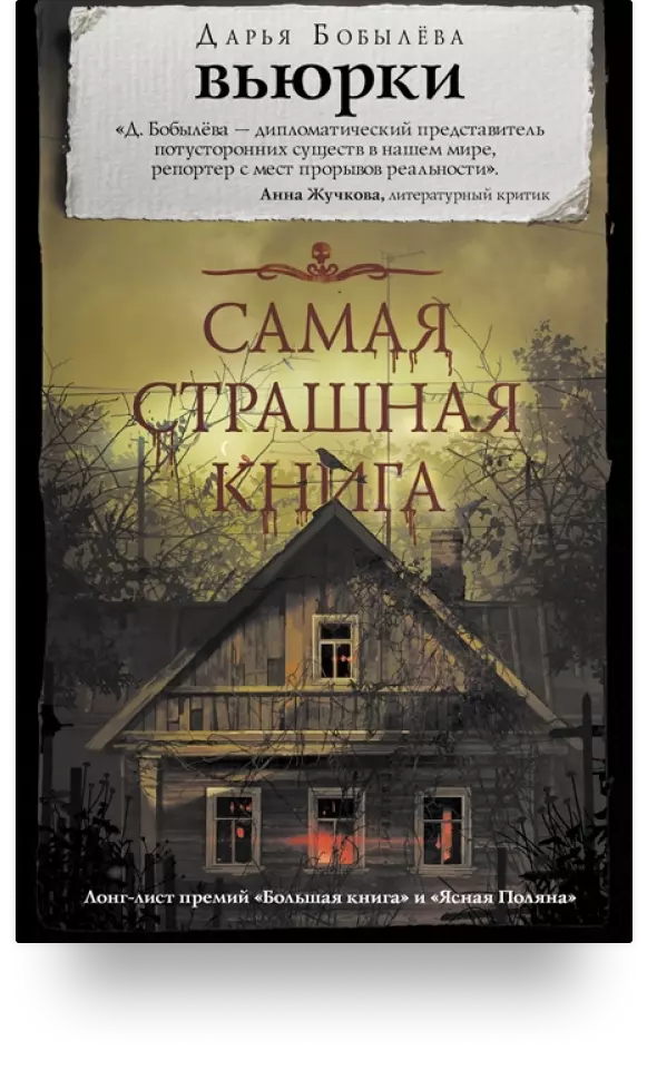 «Самая страшная книга. Вьюрки»