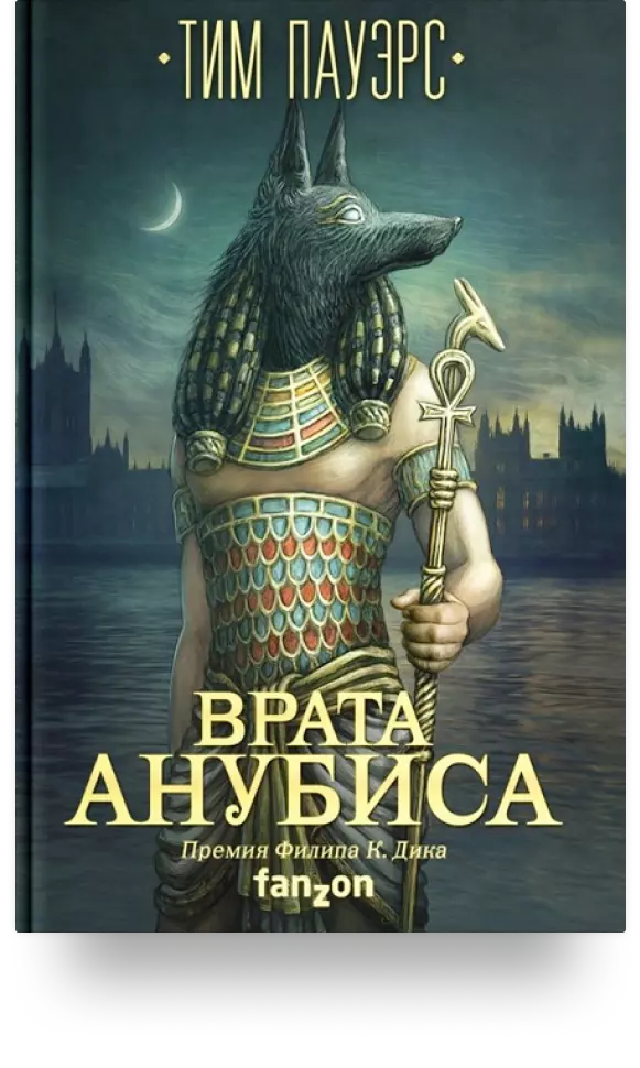 «Врата Анубиса»