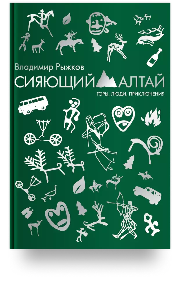 Сияющий Алтай. Горы, люди, приключения