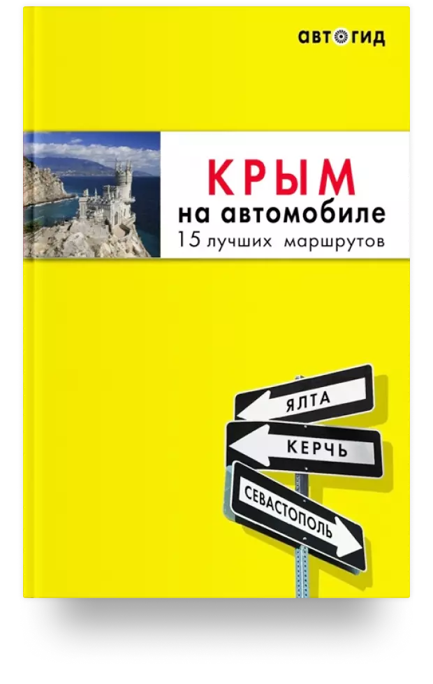 Крым на автомобиле: 15 лучших маршрутов