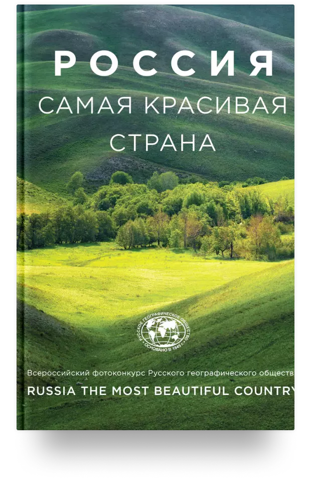 Россия самая красивая страна