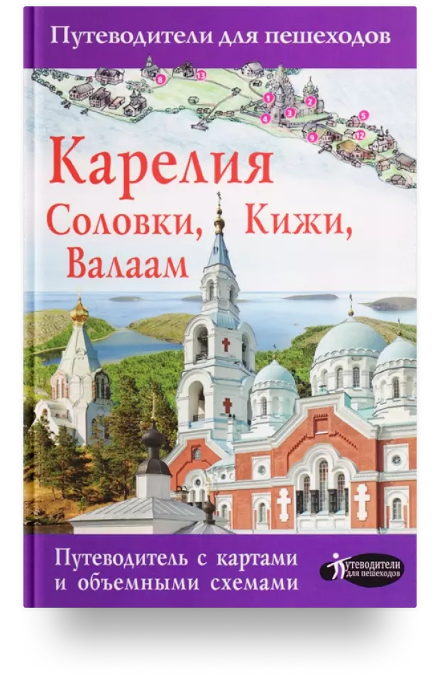 Карелия. Кижи, Валаам, Соловки