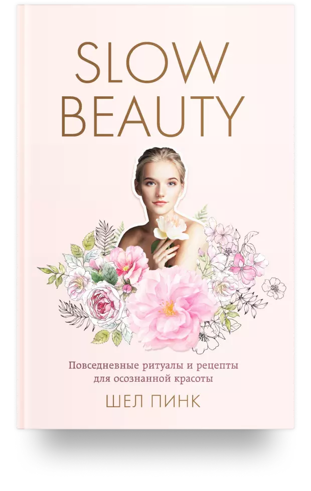 Slow Beauty. Повседневные ритуалы и рецепты для осознанной красоты