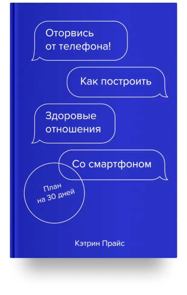 Оторвись от телефона! Как построить здоровые отношения со смартфоном