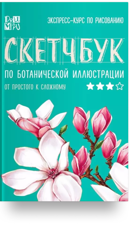 Скетчбук по ботанической иллюстрации. От простого к сложному