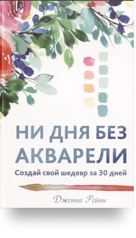 Ни дня без акварели