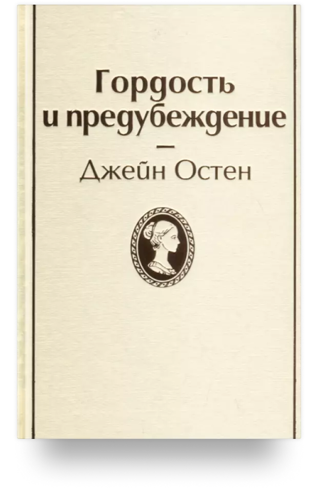 Гордость и предубеждение