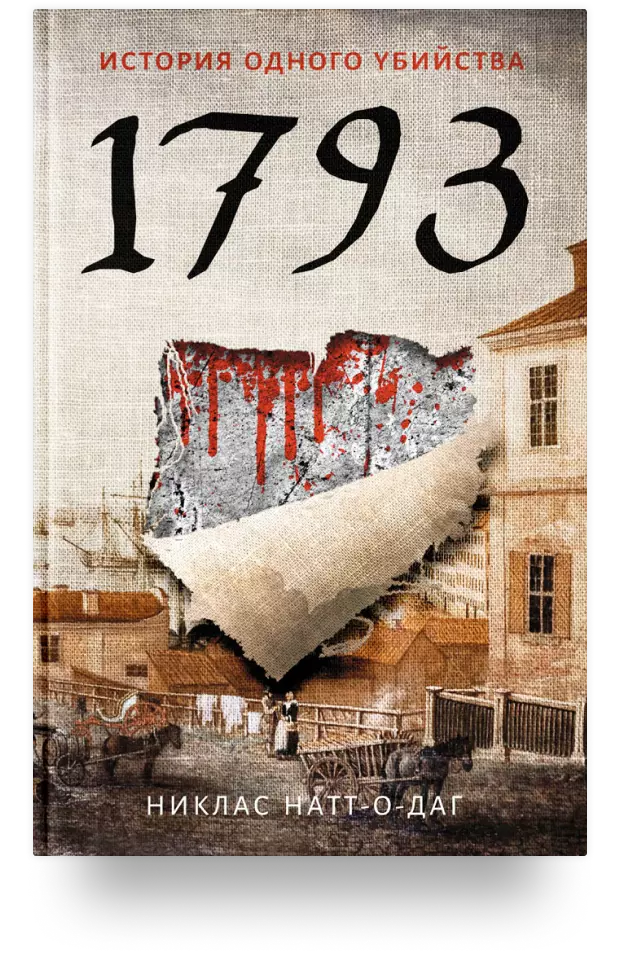 1793. История одного убийства