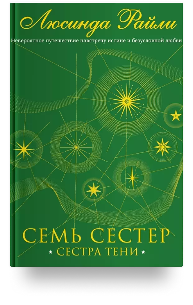 Семь сестёр. Сестра тени