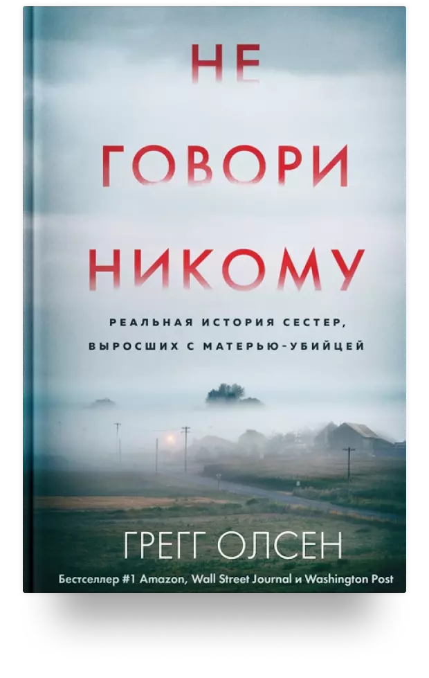 Не говори никому. Реальная история сестер, выросших с матерью-убийцей