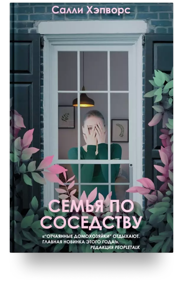 Семья по соседству