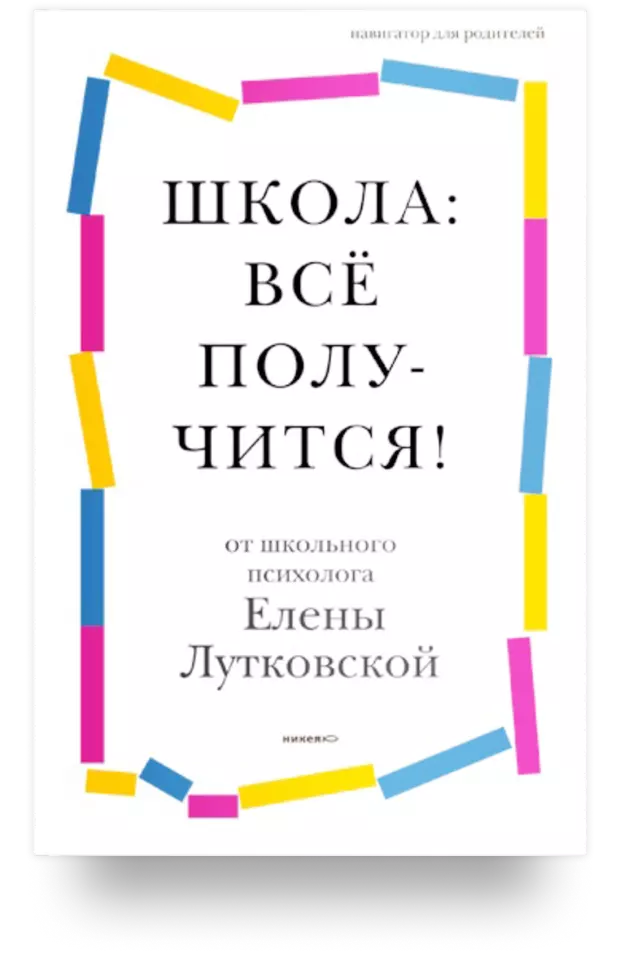 Школа: всё получится! Навигатор для родителей от детского психолога