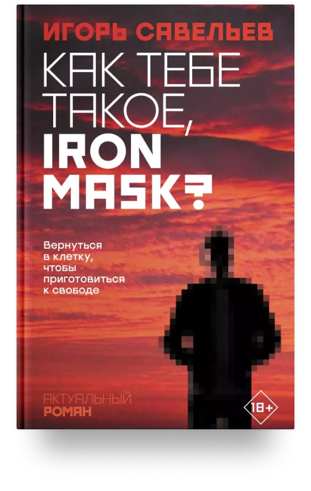 Как тебе такое, Iron Mask?