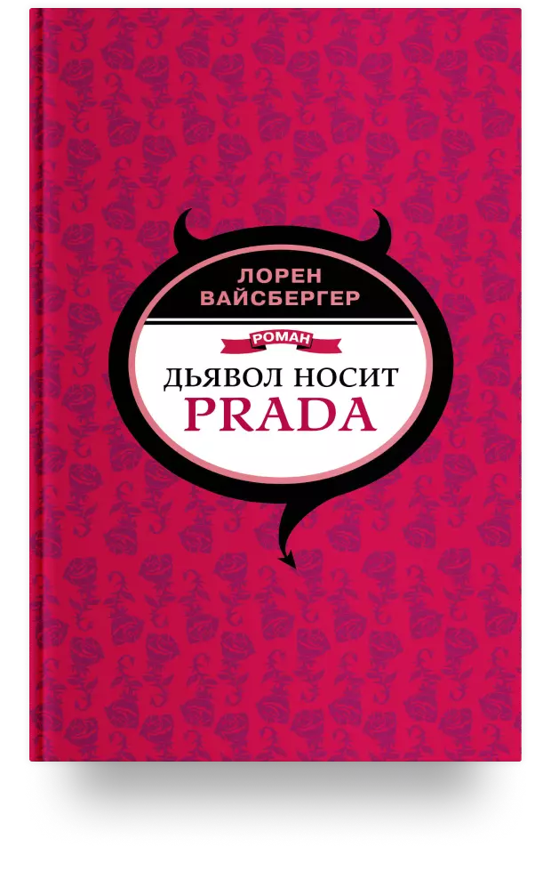 Дьявол носит Prada