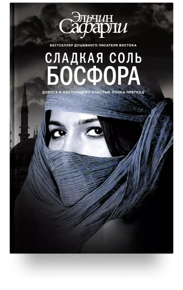 Сладкая соль Босфора