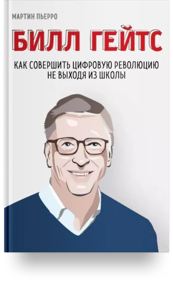 «Билл Гейтс. Как совершить цифровую революцию не выходя из школы»