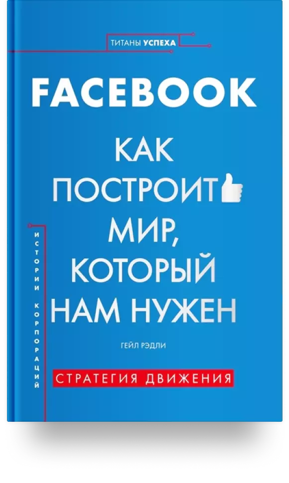 «История корпораций. Facebook. Как построить мир, который нам нужен»