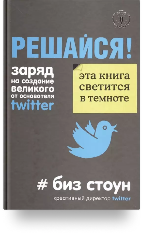 «Решайся! Заряд на создание великого от основателя Twitter