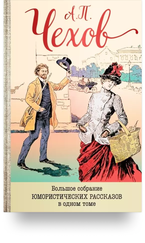 «Большое собрание юмористических рассказов в одном томе»