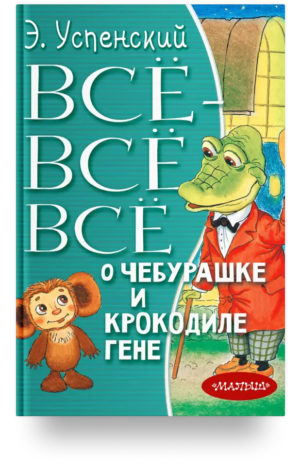 Всё-всё-всё о Чебурашке и Крокодиле Гене