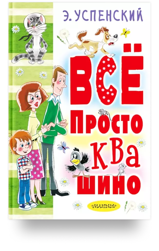 Всё Простоквашино