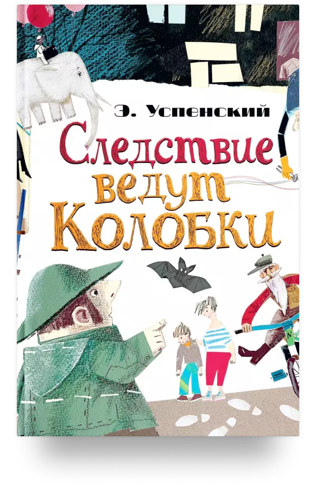 Следствие ведут Колобки