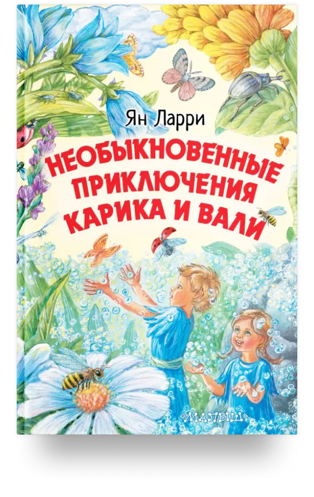 Необыкновенные приключения Карика и Вали