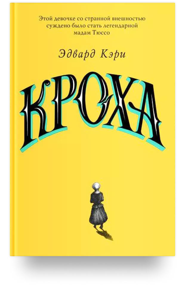 Кроха