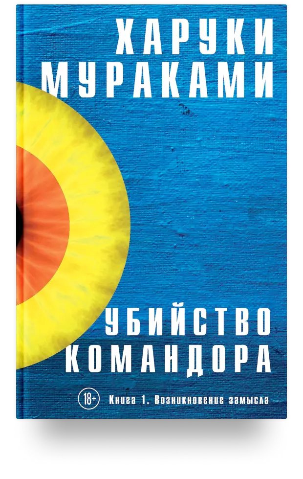 Убийство Командора. Книга 1. Возникновение замысла