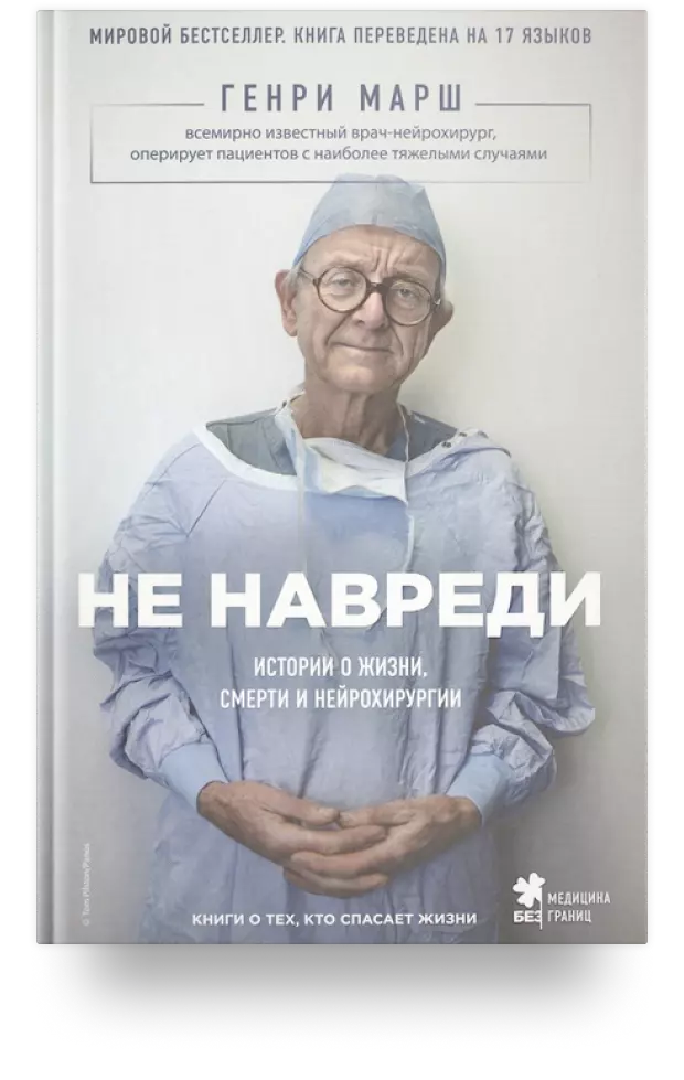 Не навреди