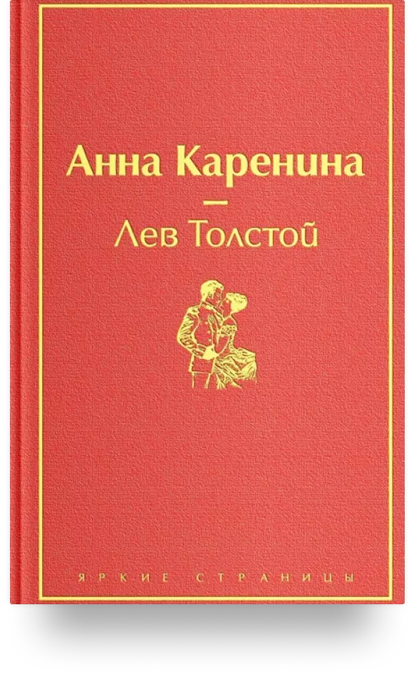 «Анна Каренина»