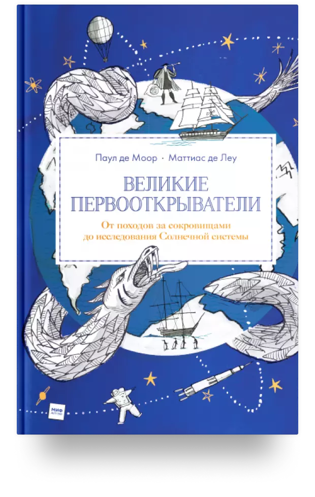 Великие первооткрыватели. От походов за сокровищами до исследования Солнечной системы